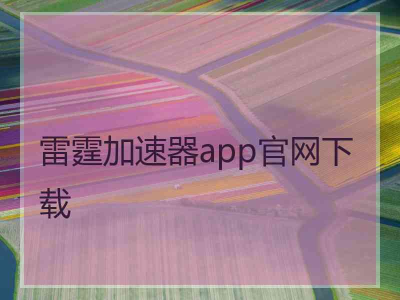 雷霆加速器app官网下载