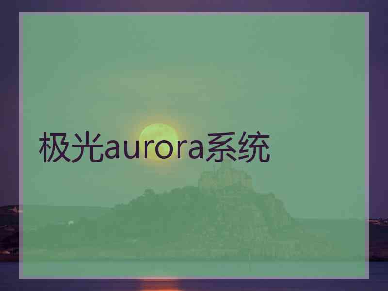 极光aurora系统