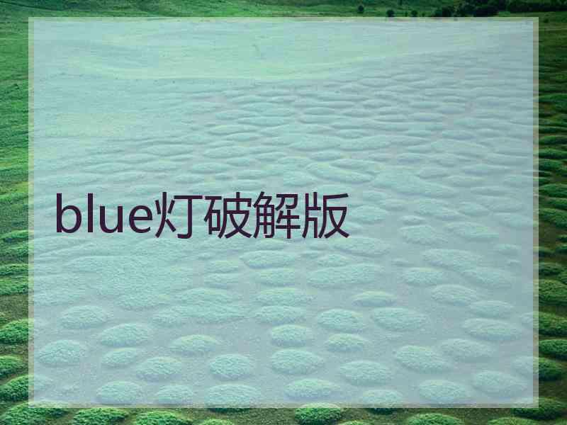 blue灯破解版