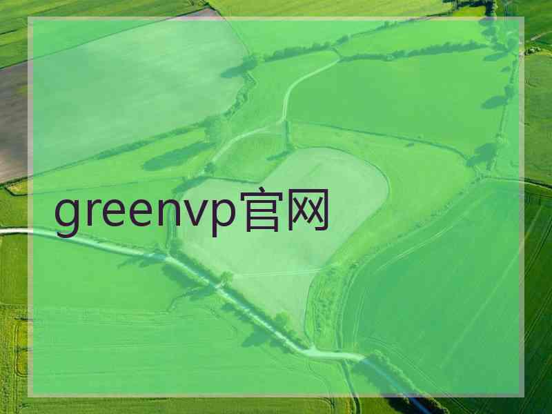 greenvp官网