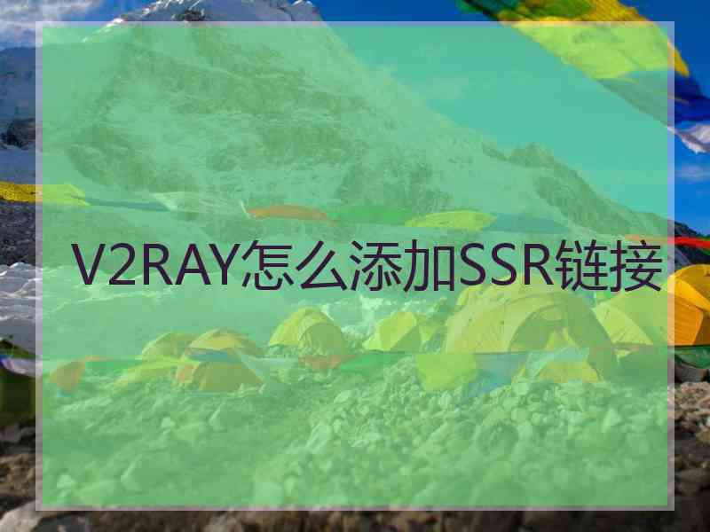 V2RAY怎么添加SSR链接