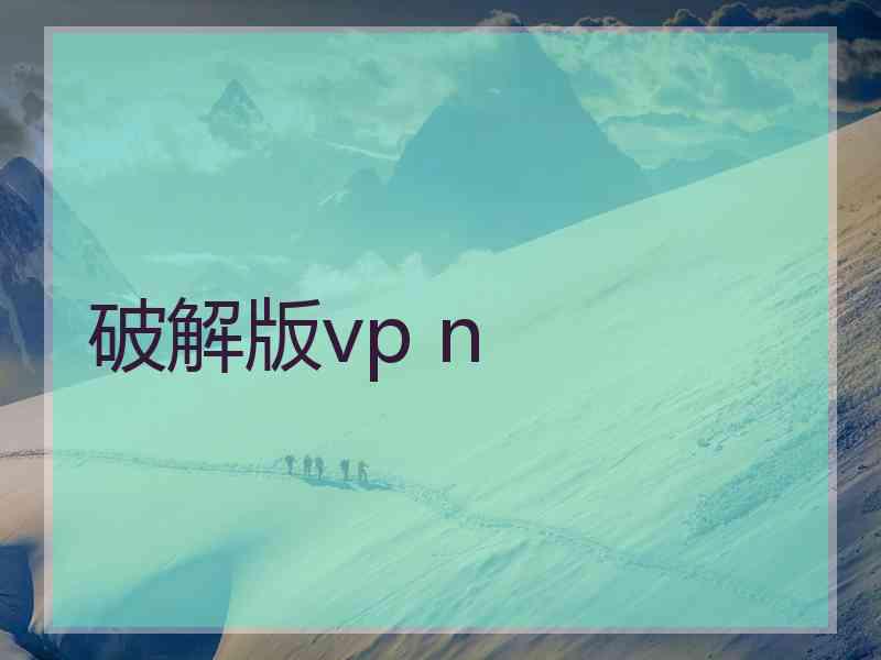 破解版vp n