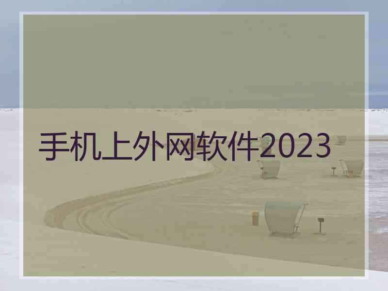 手机上外网软件2023