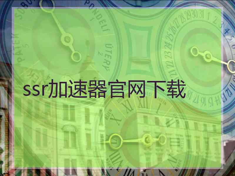 ssr加速器官网下载