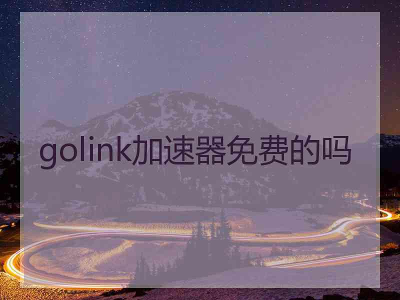 golink加速器免费的吗