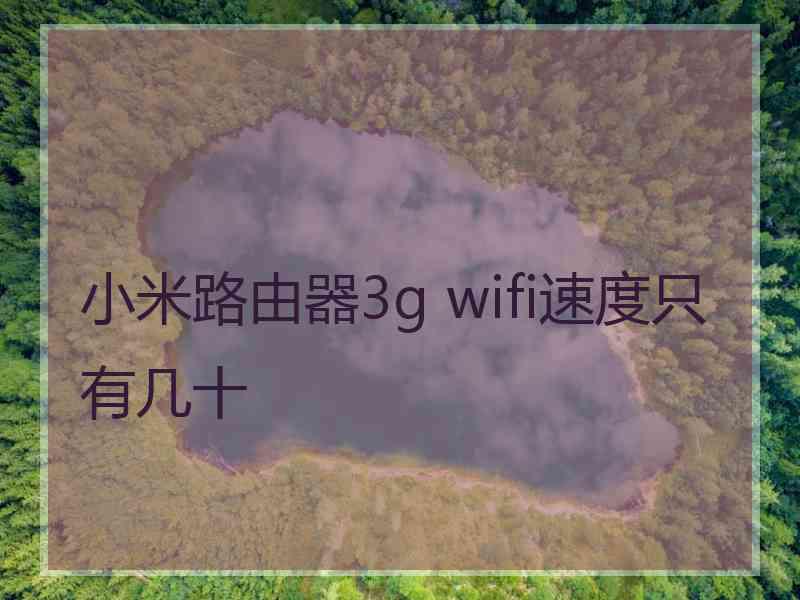 小米路由器3g wifi速度只有几十