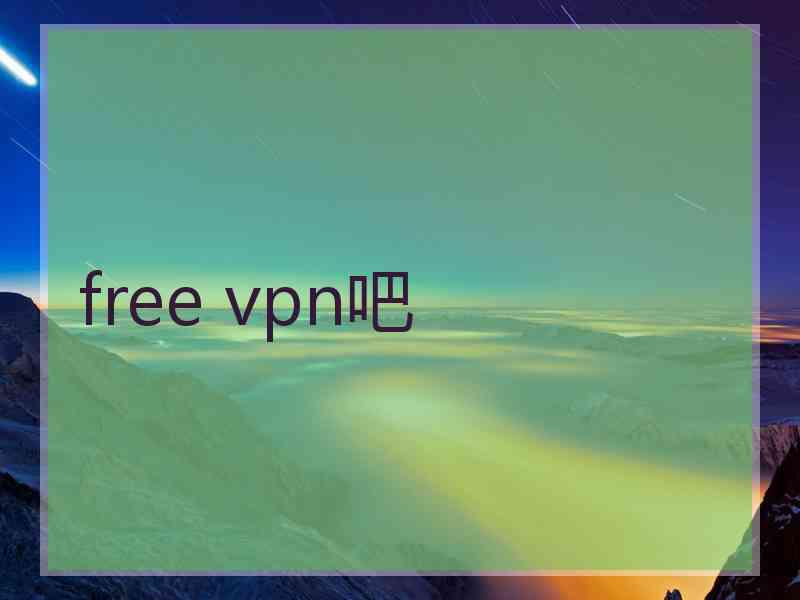 free vpn吧