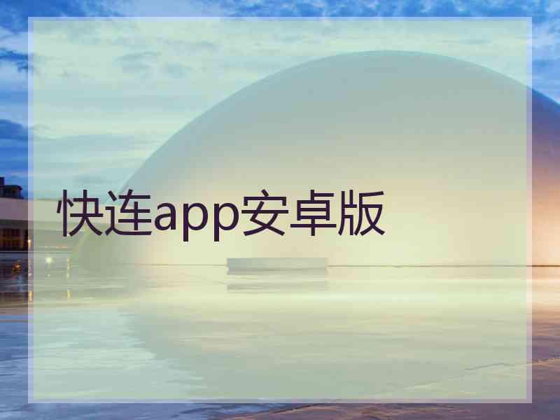 快连app安卓版