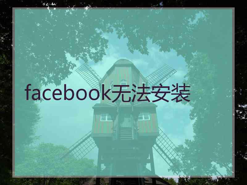 facebook无法安装