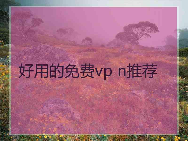 好用的免费vp n推荐