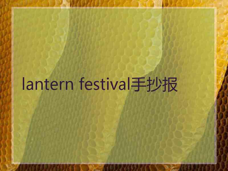 lantern festival手抄报