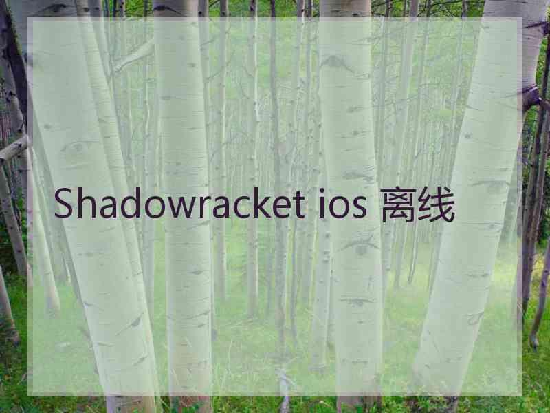 Shadowracket ios 离线