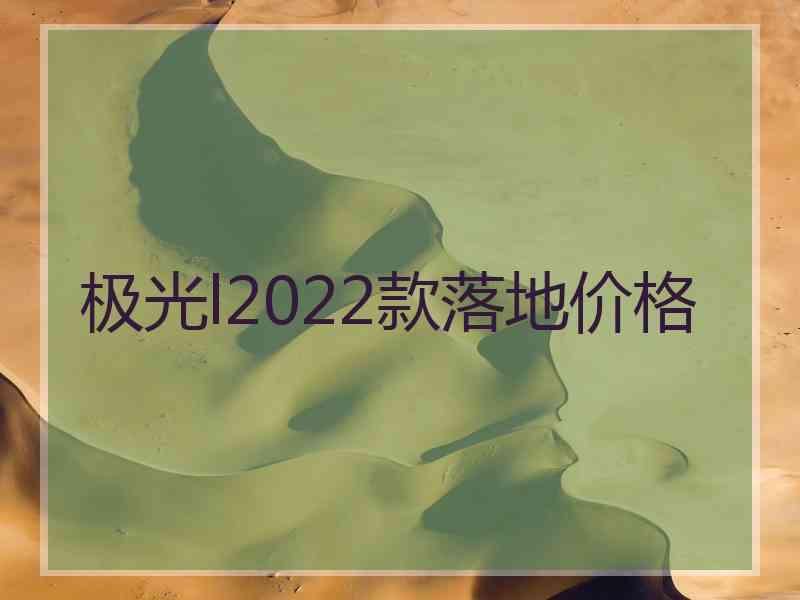 极光l2022款落地价格