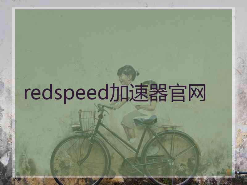 redspeed加速器官网