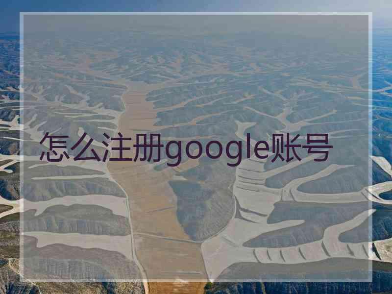 怎么注册google账号