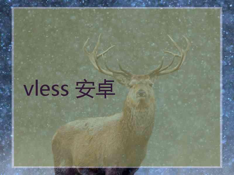 vless 安卓