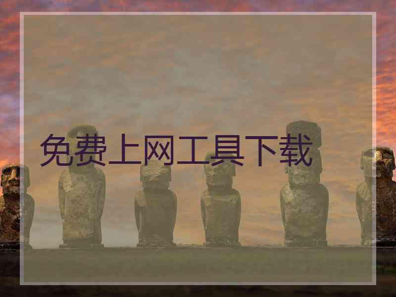 免费上网工具下载