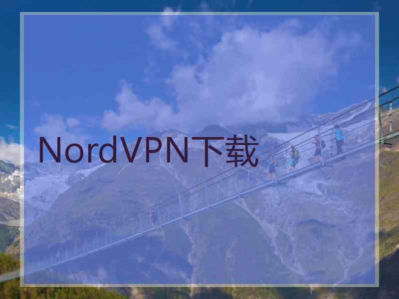 NordVPN下载