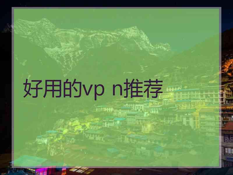 好用的vp n推荐