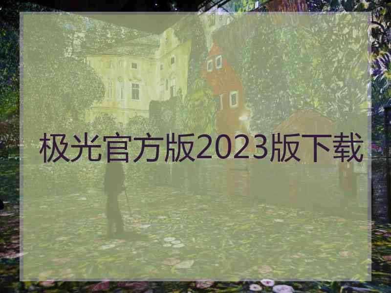 极光官方版2023版下载