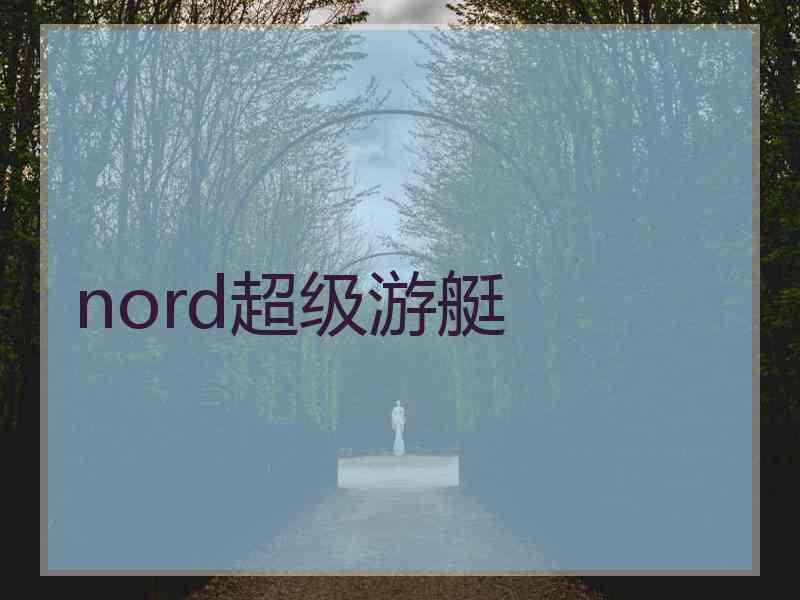 nord超级游艇