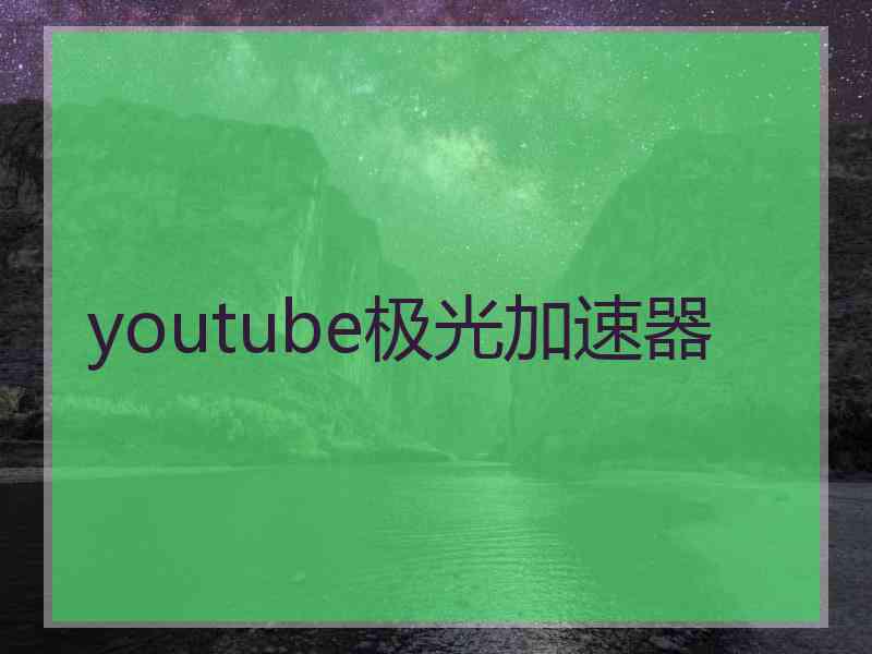 youtube极光加速器