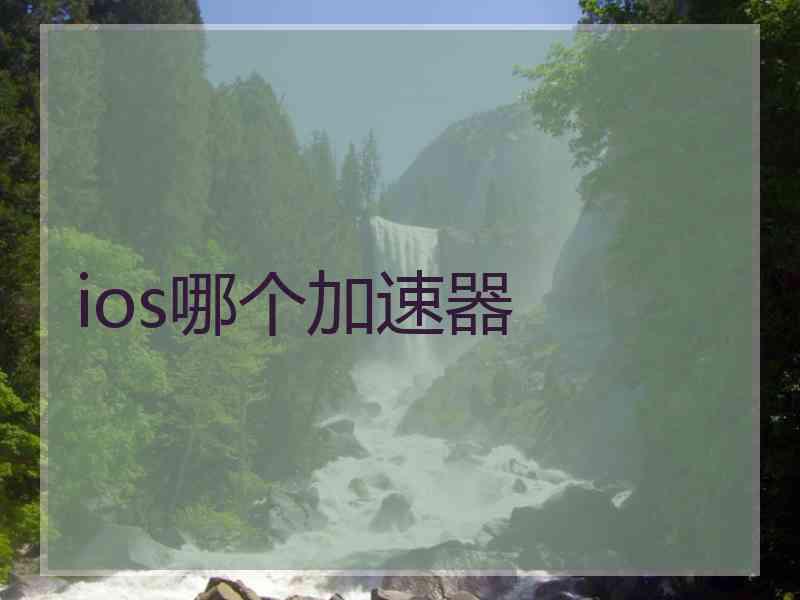 ios哪个加速器