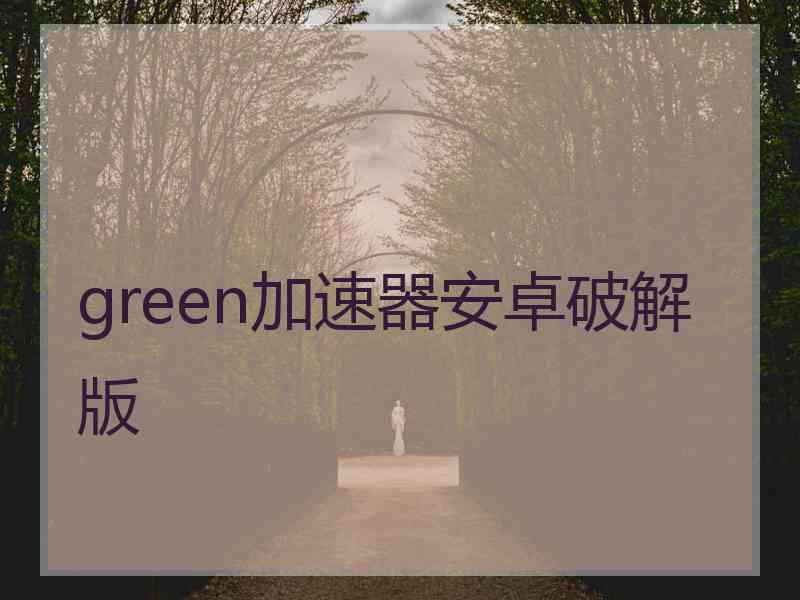 green加速器安卓破解版