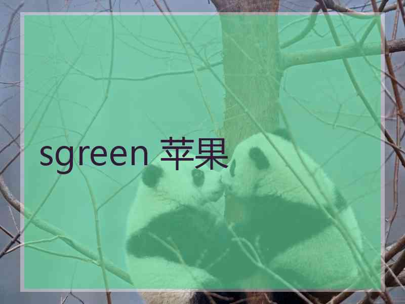 sgreen 苹果