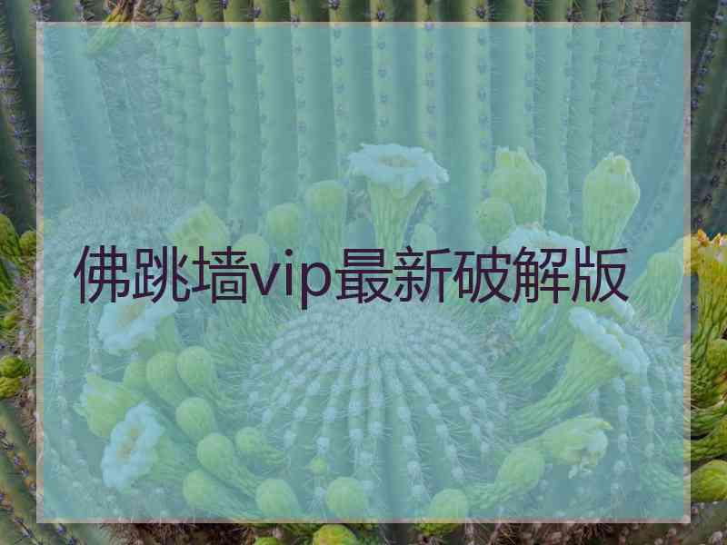 佛跳墙vip最新破解版