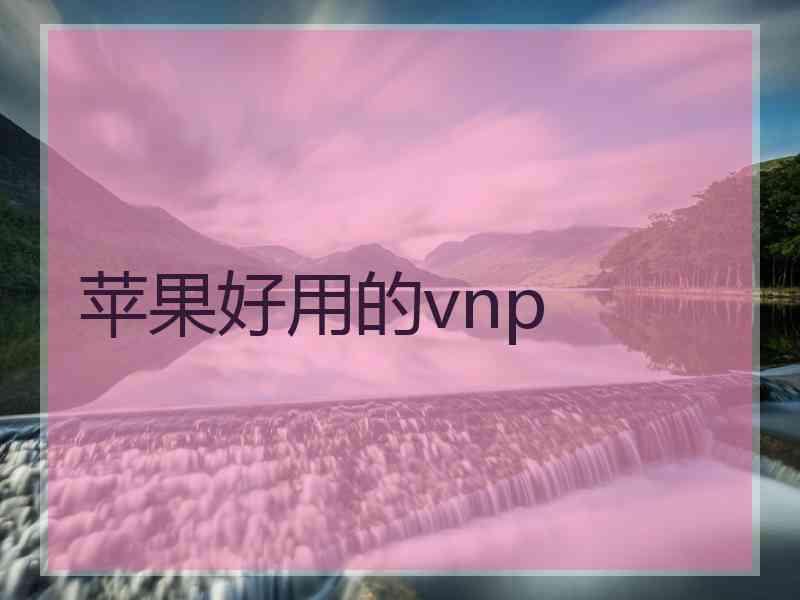 苹果好用的vnp