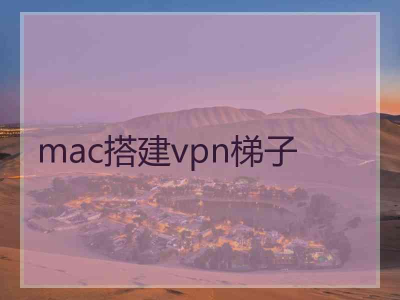 mac搭建vpn梯子