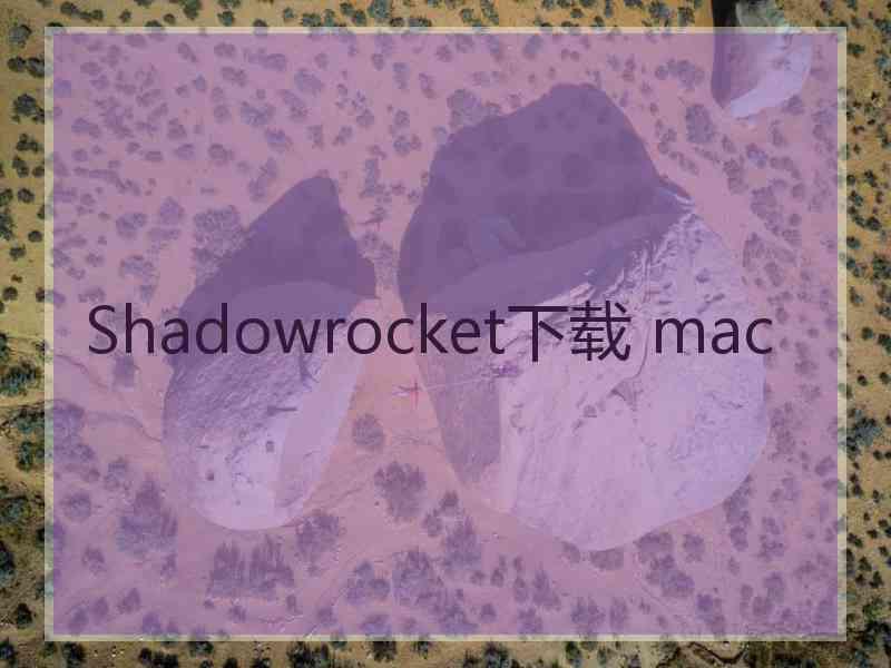 Shadowrocket下载 mac