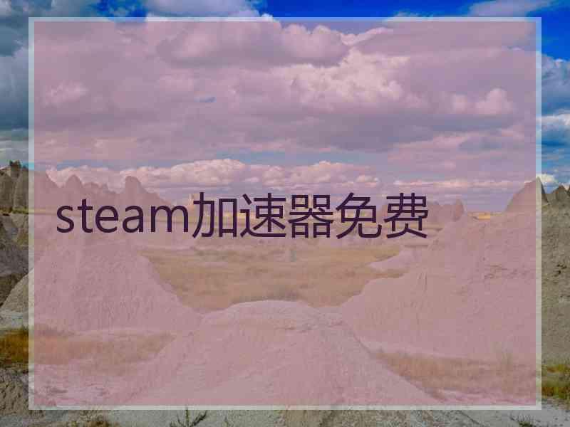 steam加速器免费