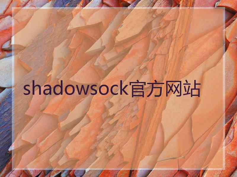 shadowsock官方网站