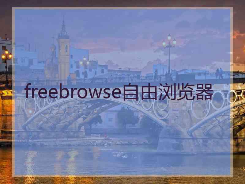 freebrowse自由浏览器