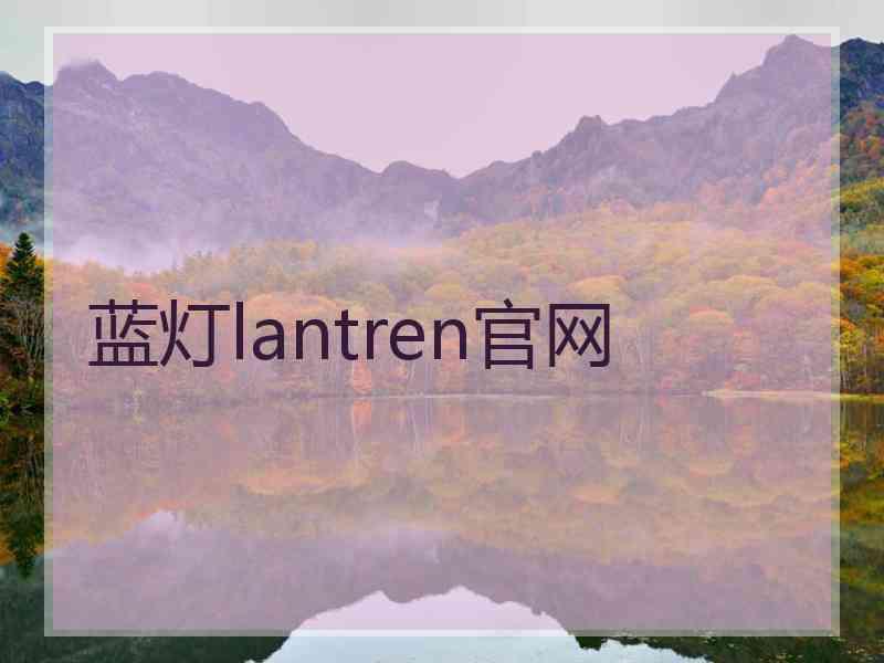 蓝灯lantren官网