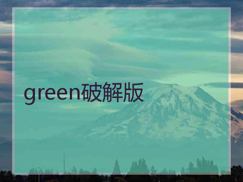 green破解版