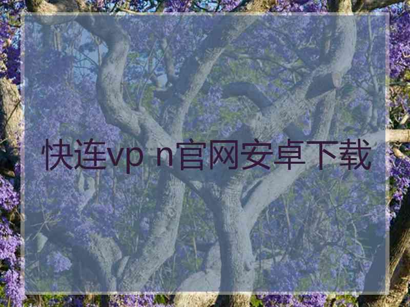 快连vp n官网安卓下载