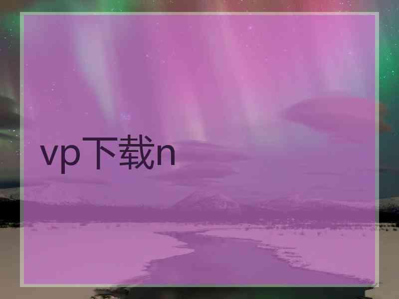 vp下载n