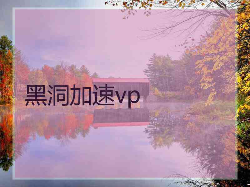 黑洞加速vp