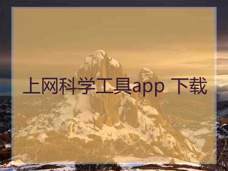 上网科学工具app 下载