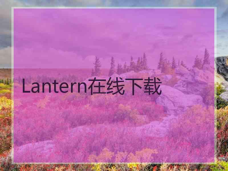 Lantern在线下载