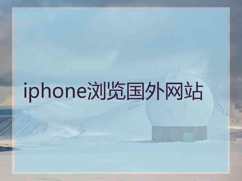 iphone浏览国外网站