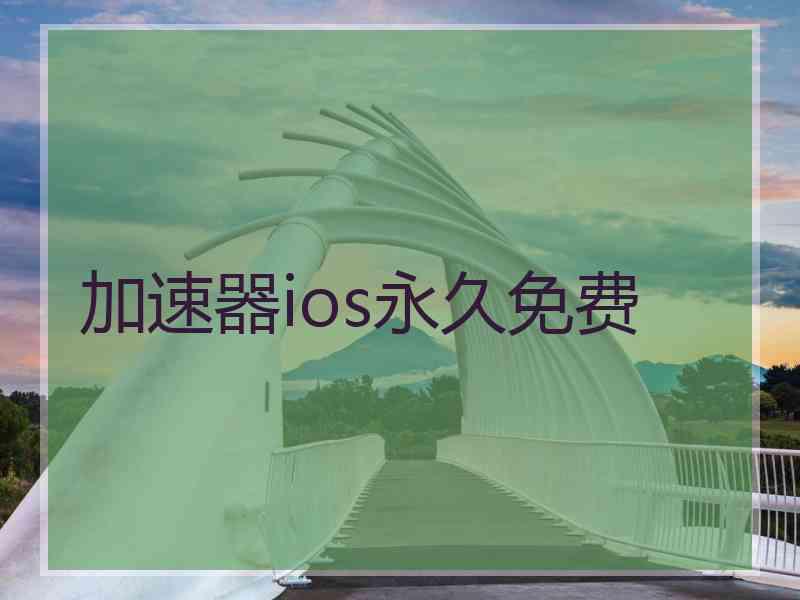 加速器ios永久免费