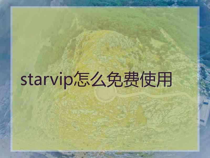 starvip怎么免费使用