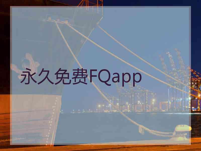 永久免费FQapp