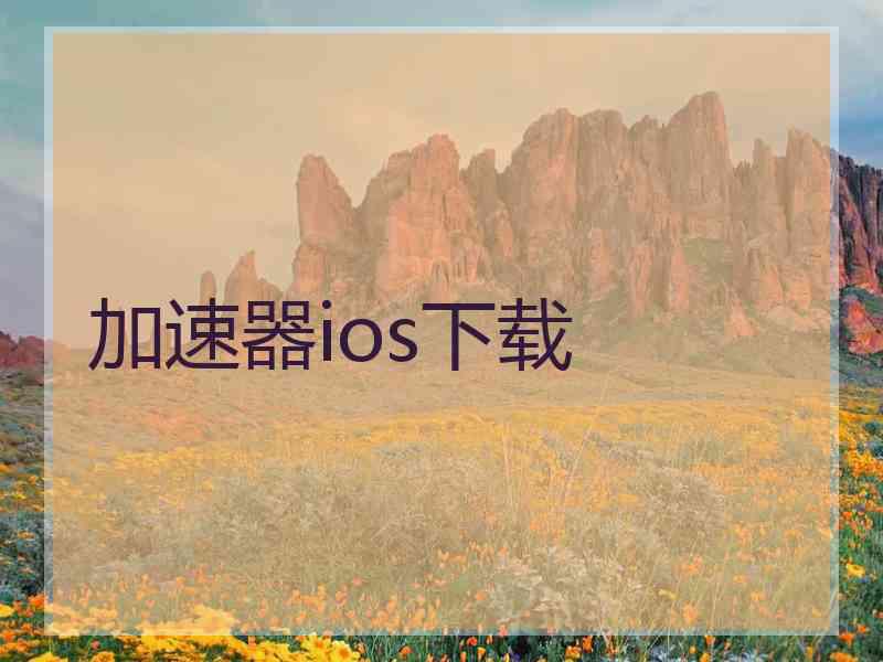 加速器ios下载