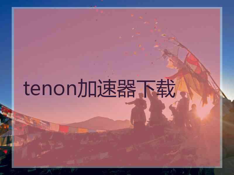 tenon加速器下载