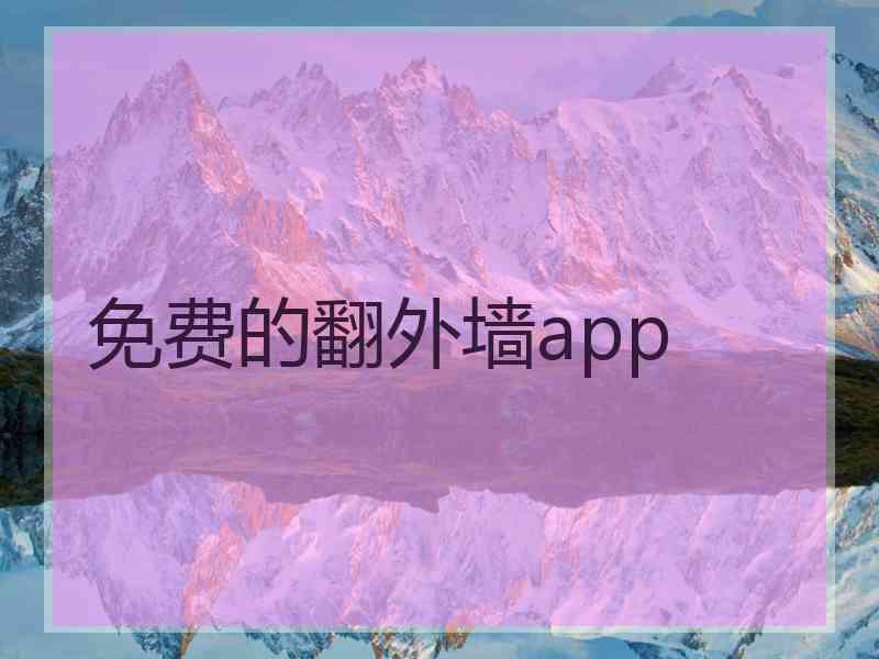 免费的翻外墙app